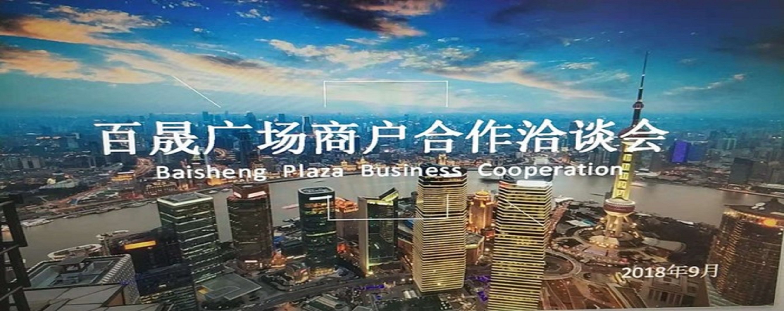 凝商聚力，共促廣場發(fā)展，同樹百晟品牌！